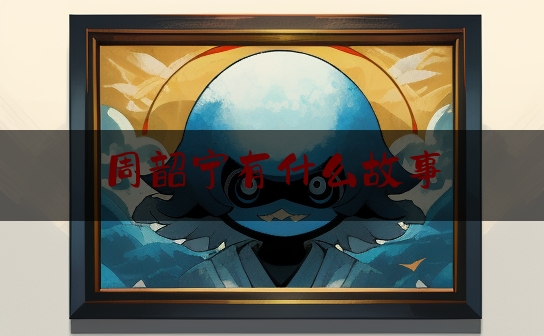 周韶宁有什么故事,周韶宁有什么故事嘛