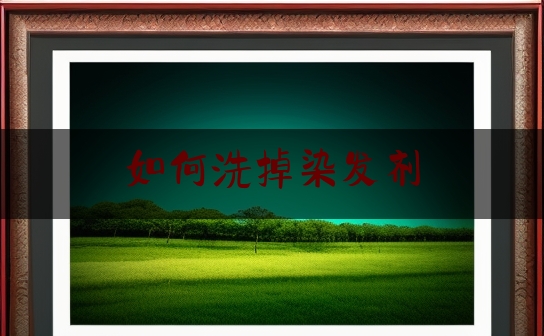 如何洗掉染发剂