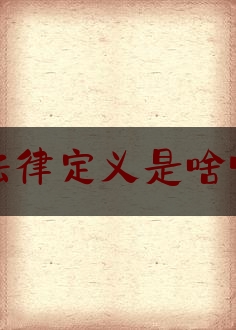 http://www.jiangxilaw.com/lawbk/36.html