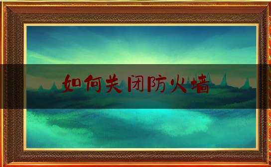 如何关闭防火墙