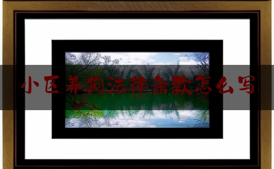 小区养狗法律条款怎么写