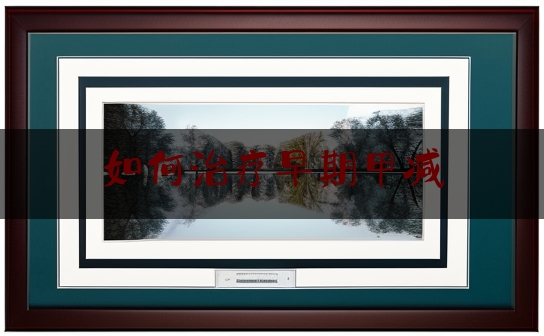如何治疗早期甲减