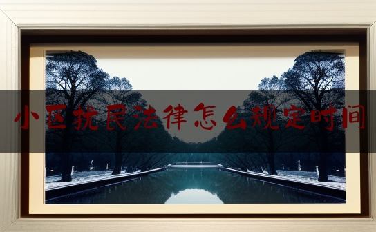 小区扰民法律怎么规定时间