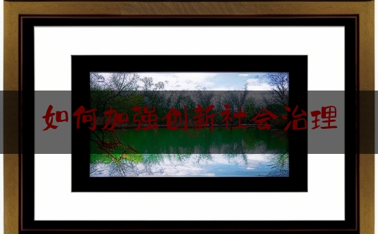 如何加强创新社会治理