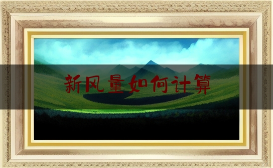 新风量如何计算