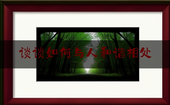 谈谈如何与人和谐相处