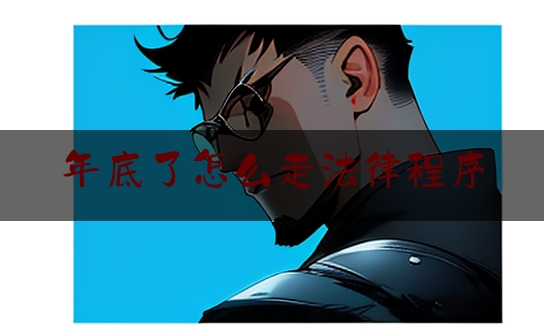 https://www.jiangxilaw.com/lawbk/357.html