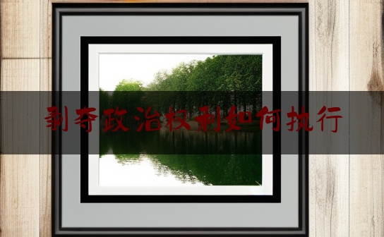 https://www.jiangxilaw.com/baike/5411.html