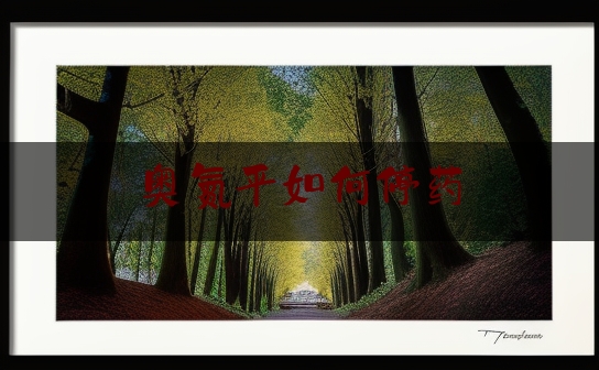 奥氮平如何停药