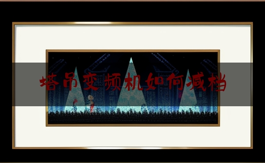 塔吊变频机如何减档