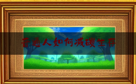 普通人如何减碳生存