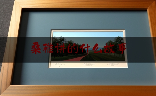 桑稚讲的什么故事,桑稚桑延