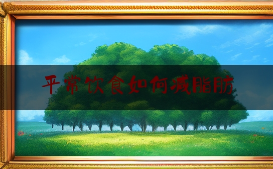 平常饮食如何减脂肪