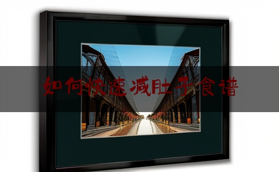 如何快速减肚子食谱